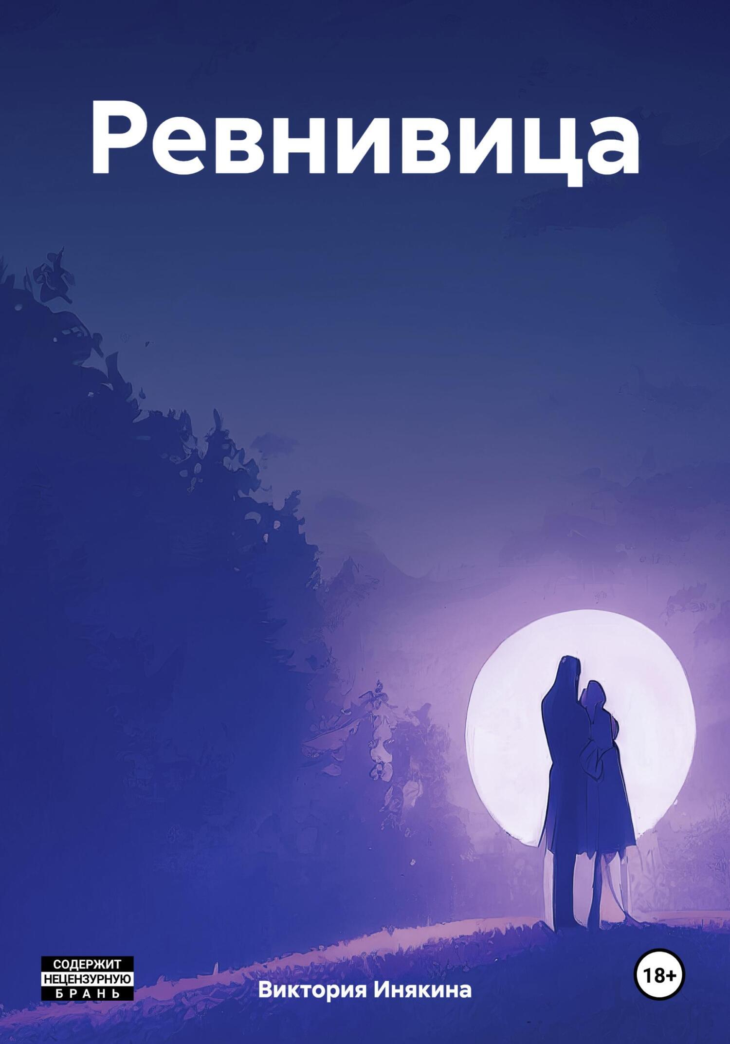 Обложка книги «Ревнивица»