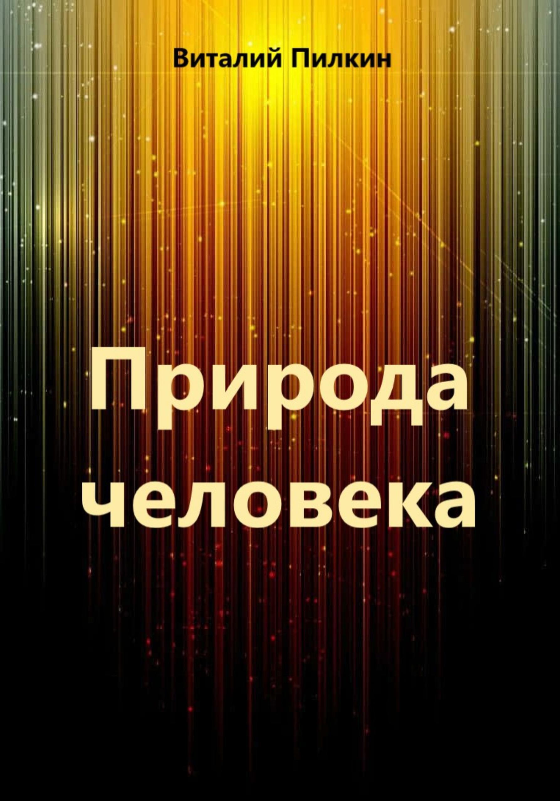 Обложка книги «Природа человека»