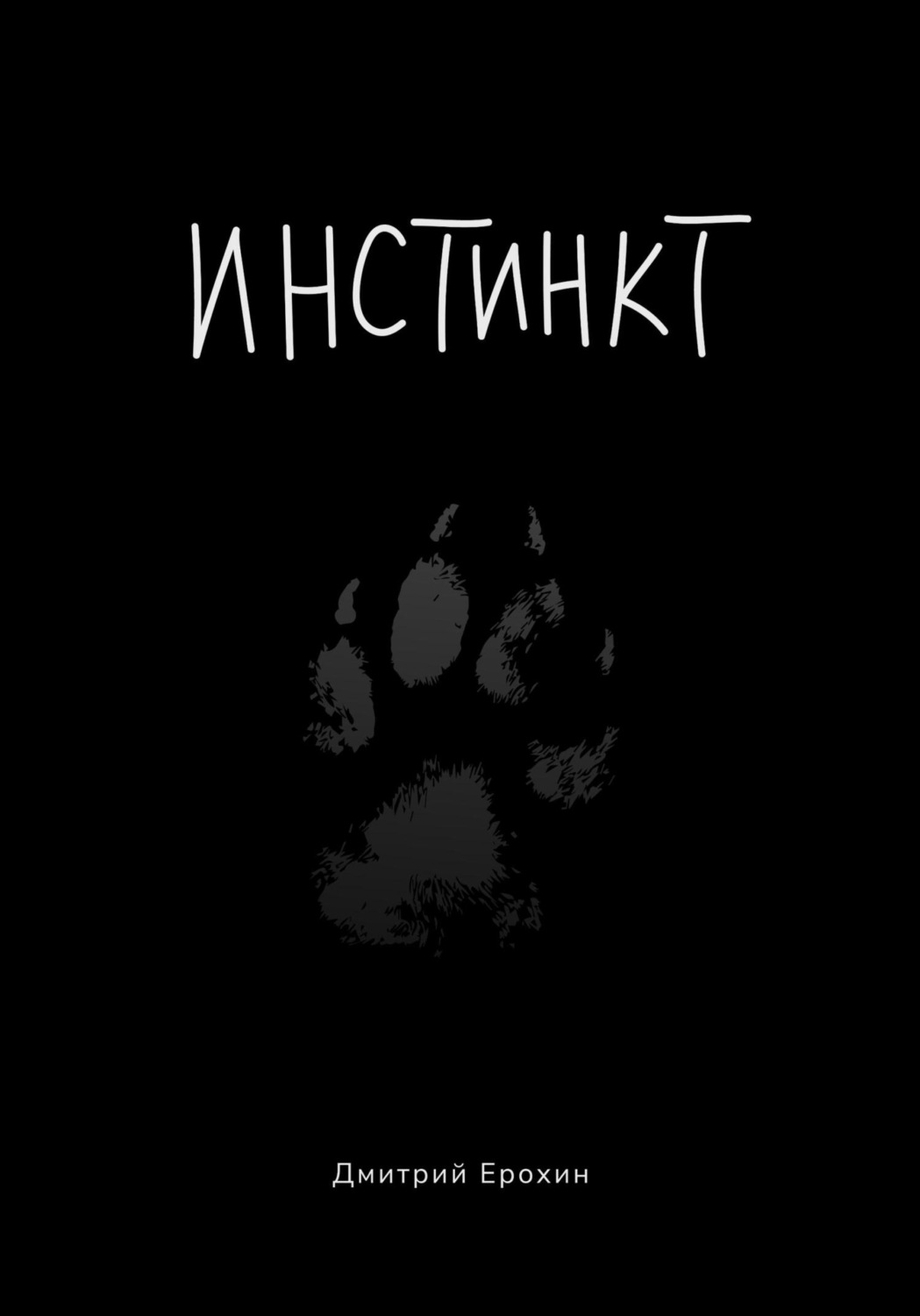 Обложка книги «Инстинкт. Текстовая версия»