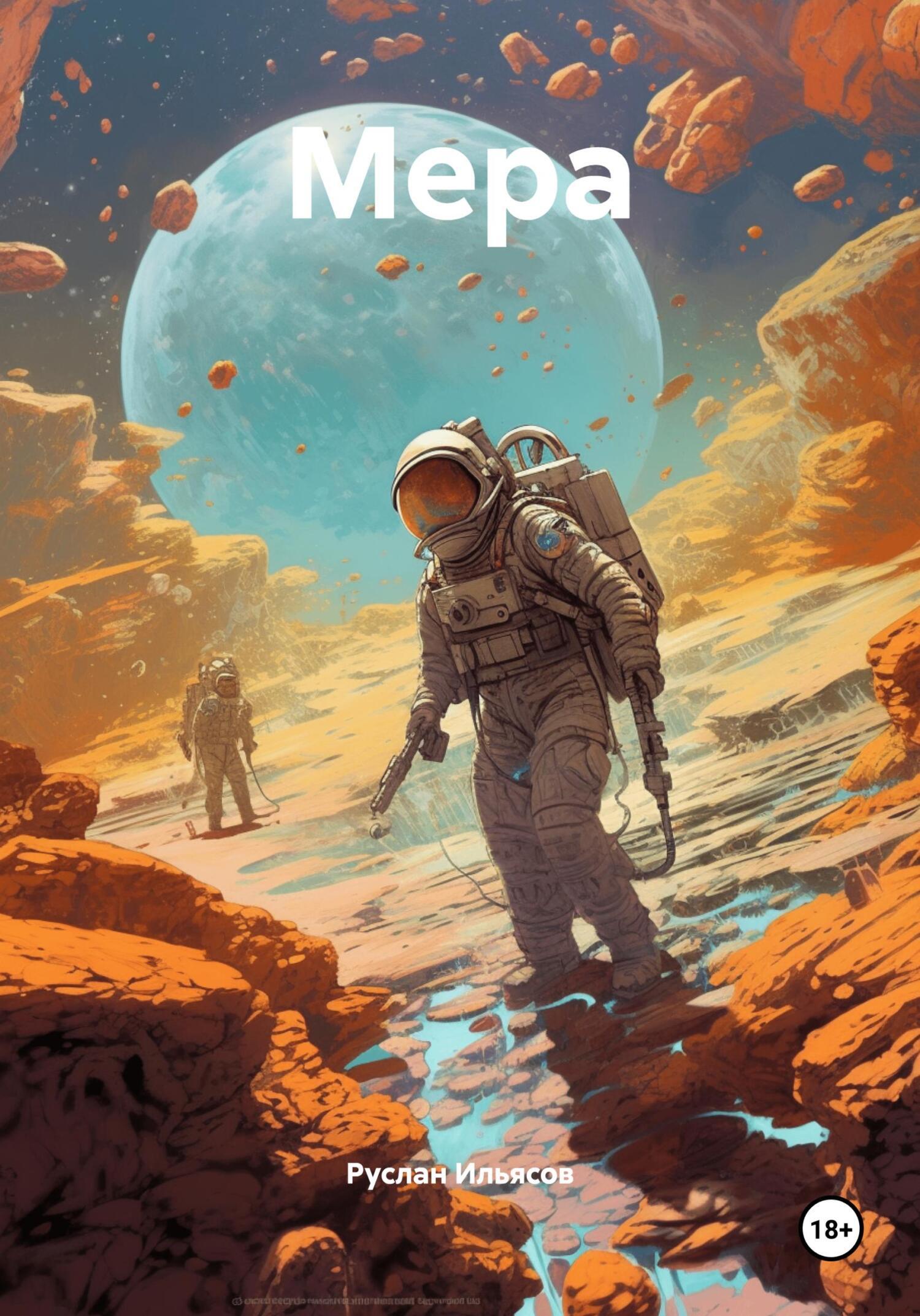 Обложка книги «Мера»