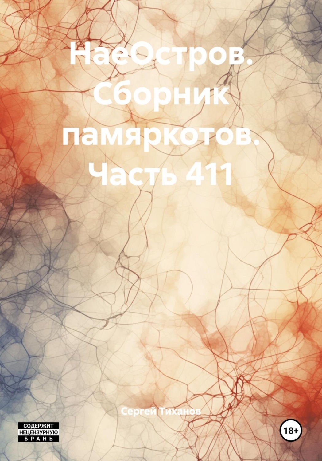 Обложка книги «НаеОстров. Сборник памяркотов. Часть 411»