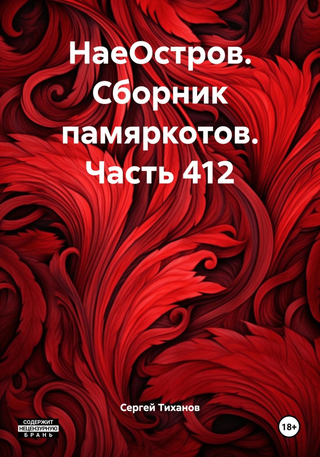 Обложка книги «НаеОстров. Сборник памяркотов. Часть 412»
