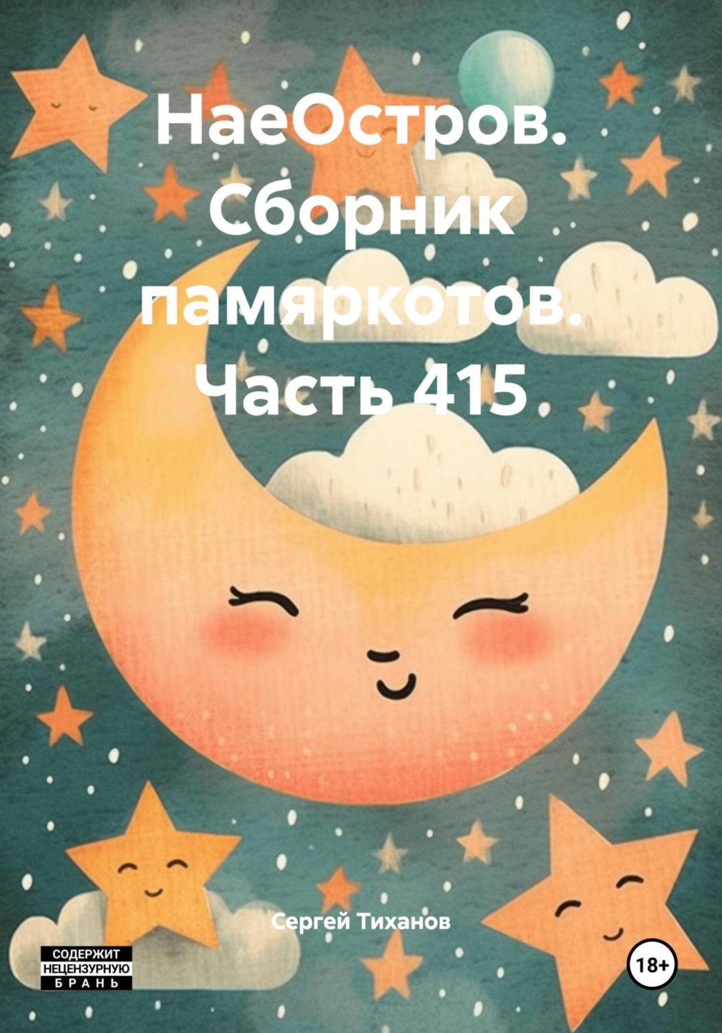Обложка книги «НаеОстров. Сборник памяркотов. Часть 415»