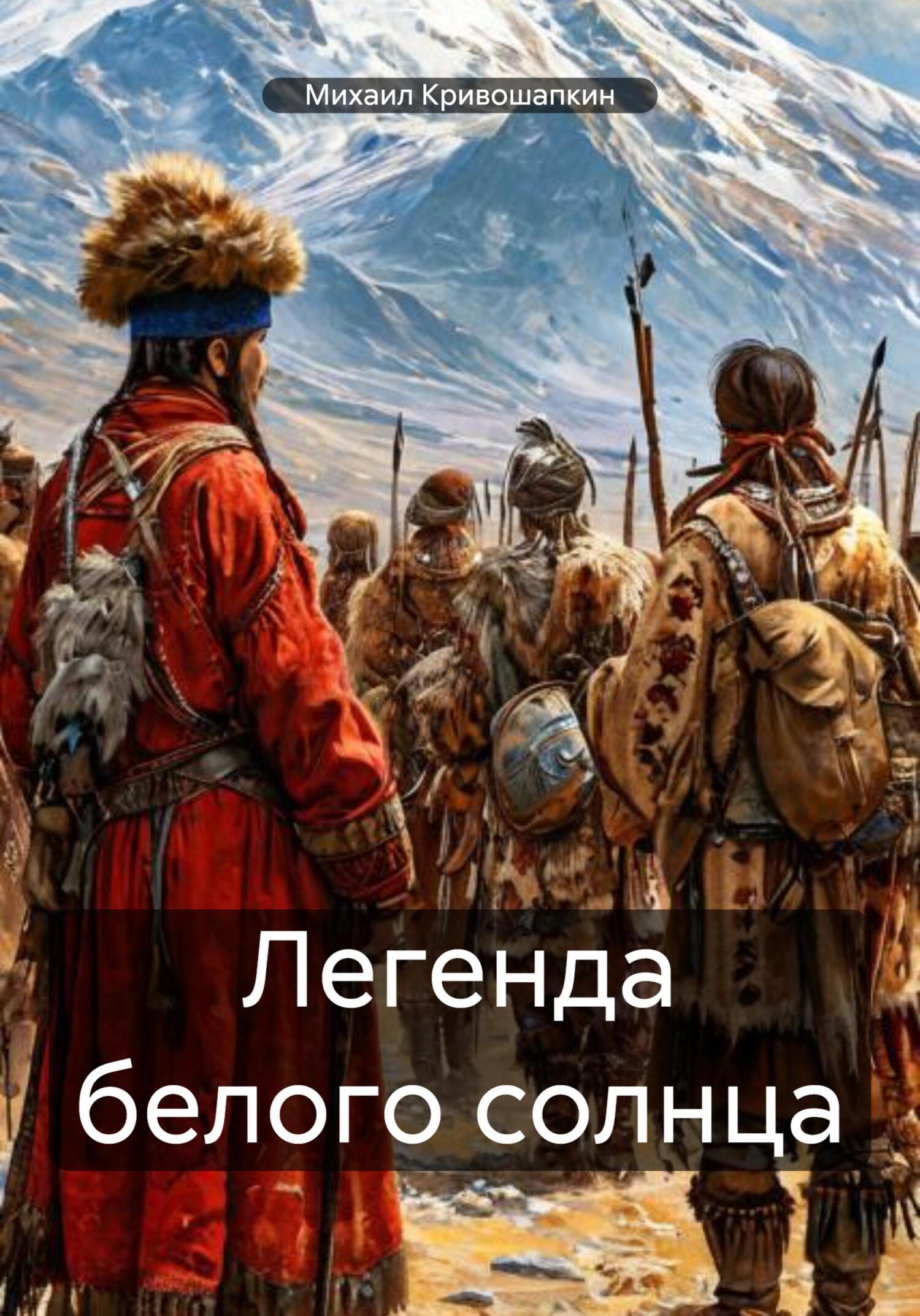 Обложка книги «Легенда белого солнца»