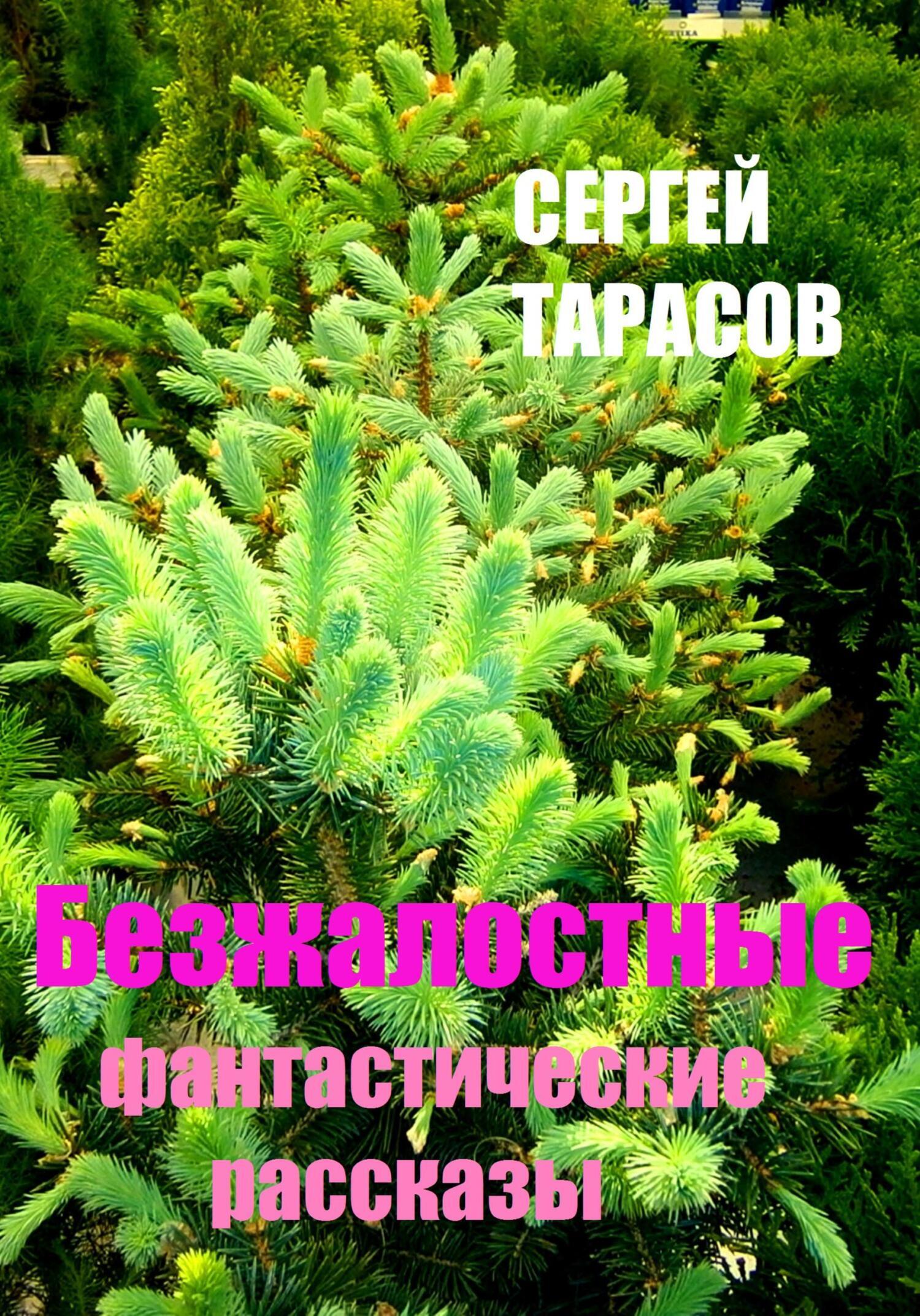 Обложка книги «Безжалостные фантастические рассказы»