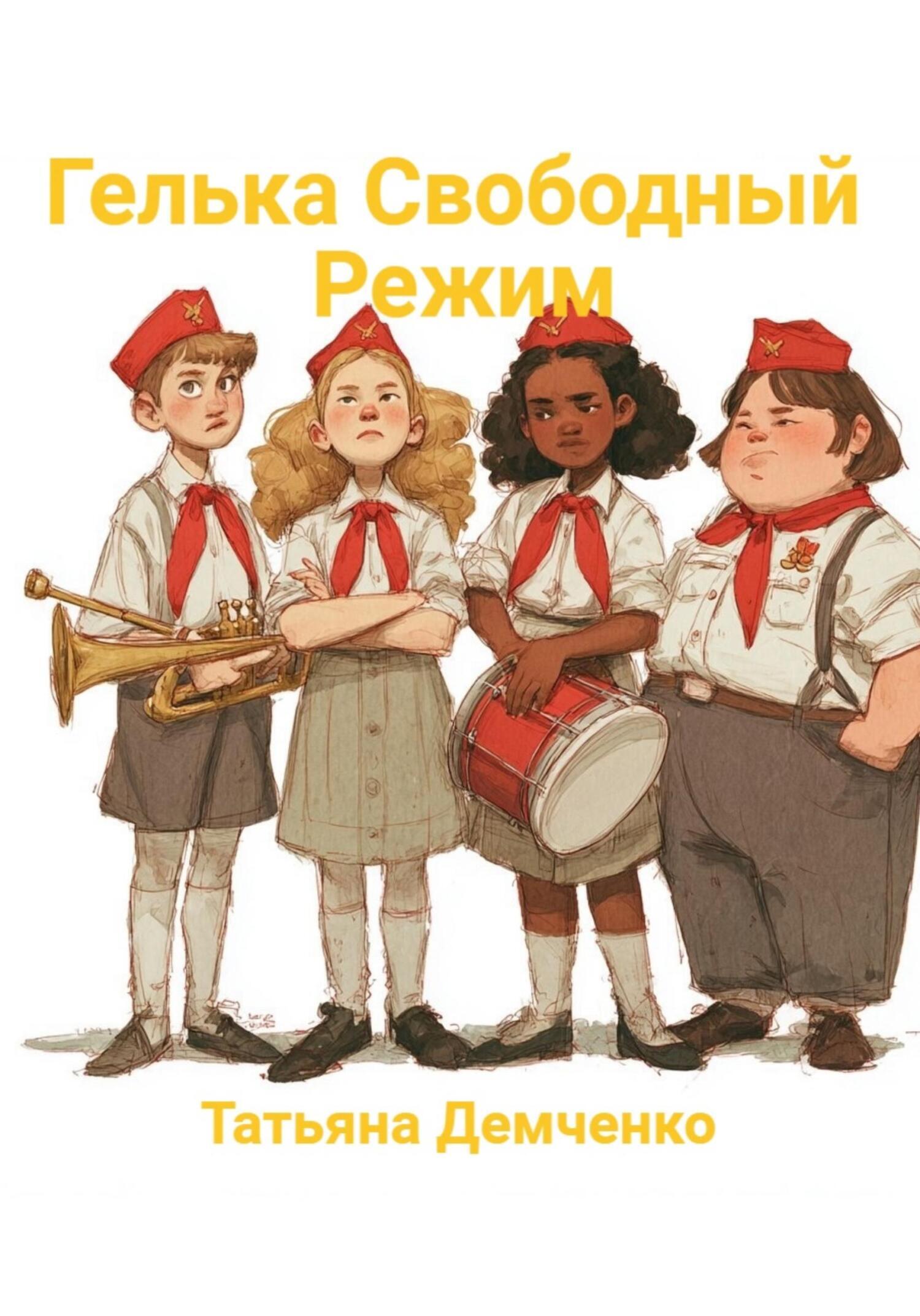 Обложка книги «Гелька Свободный Режим»