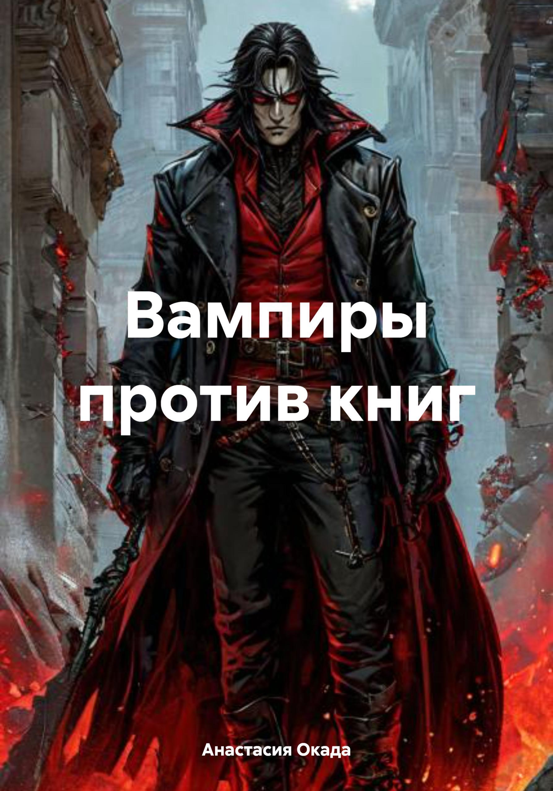 Обложка книги «Вампиры против книг»