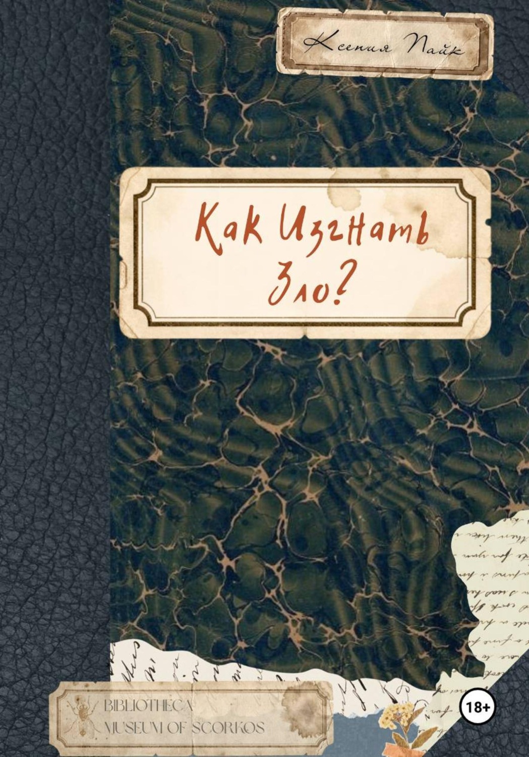 Обложка книги «Как изгнать зло?»