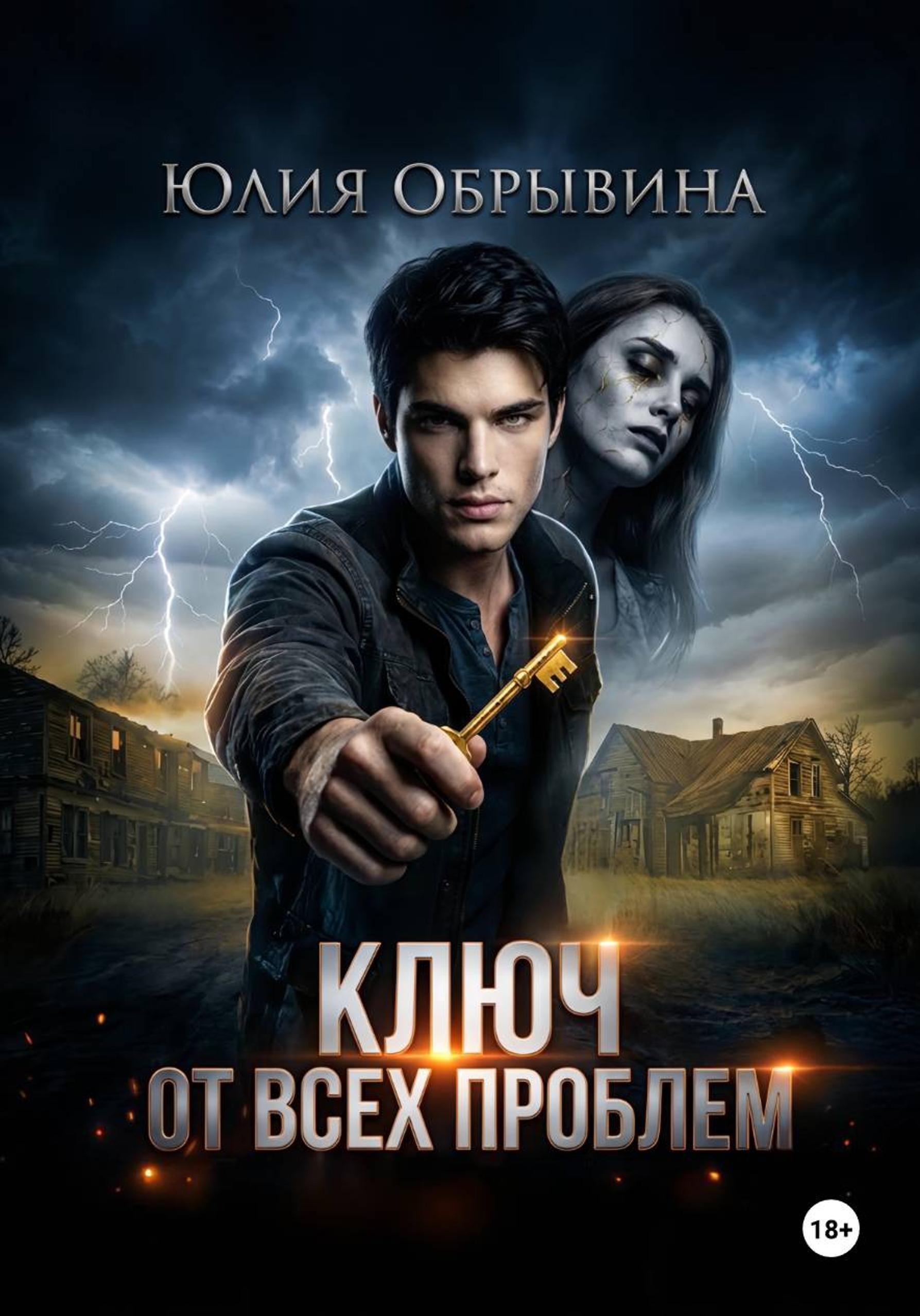 Обложка книги «Ключ от всех проблем»