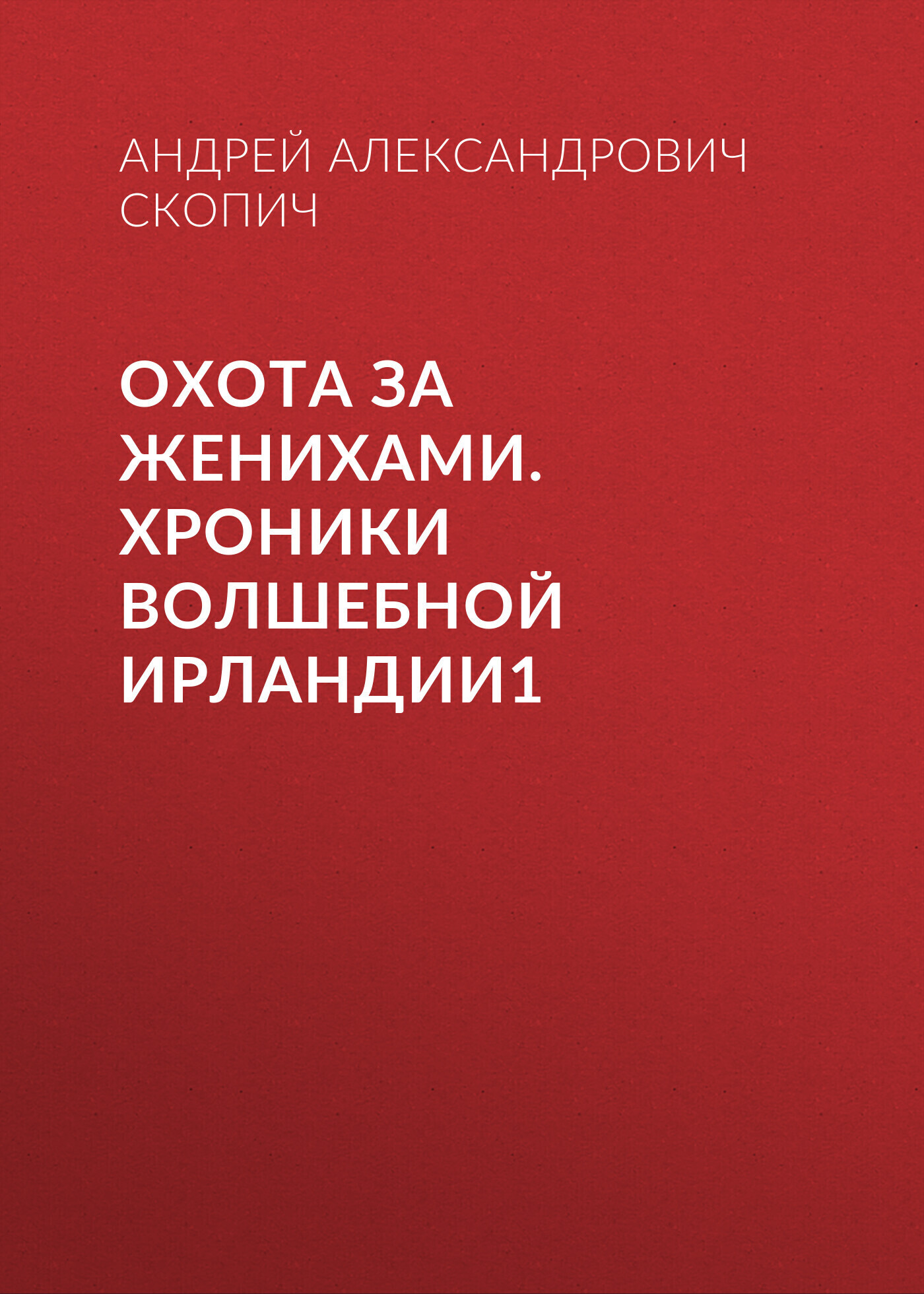 Обложка книги «Охота за женихами. Хроники волшебной Ирландии1»