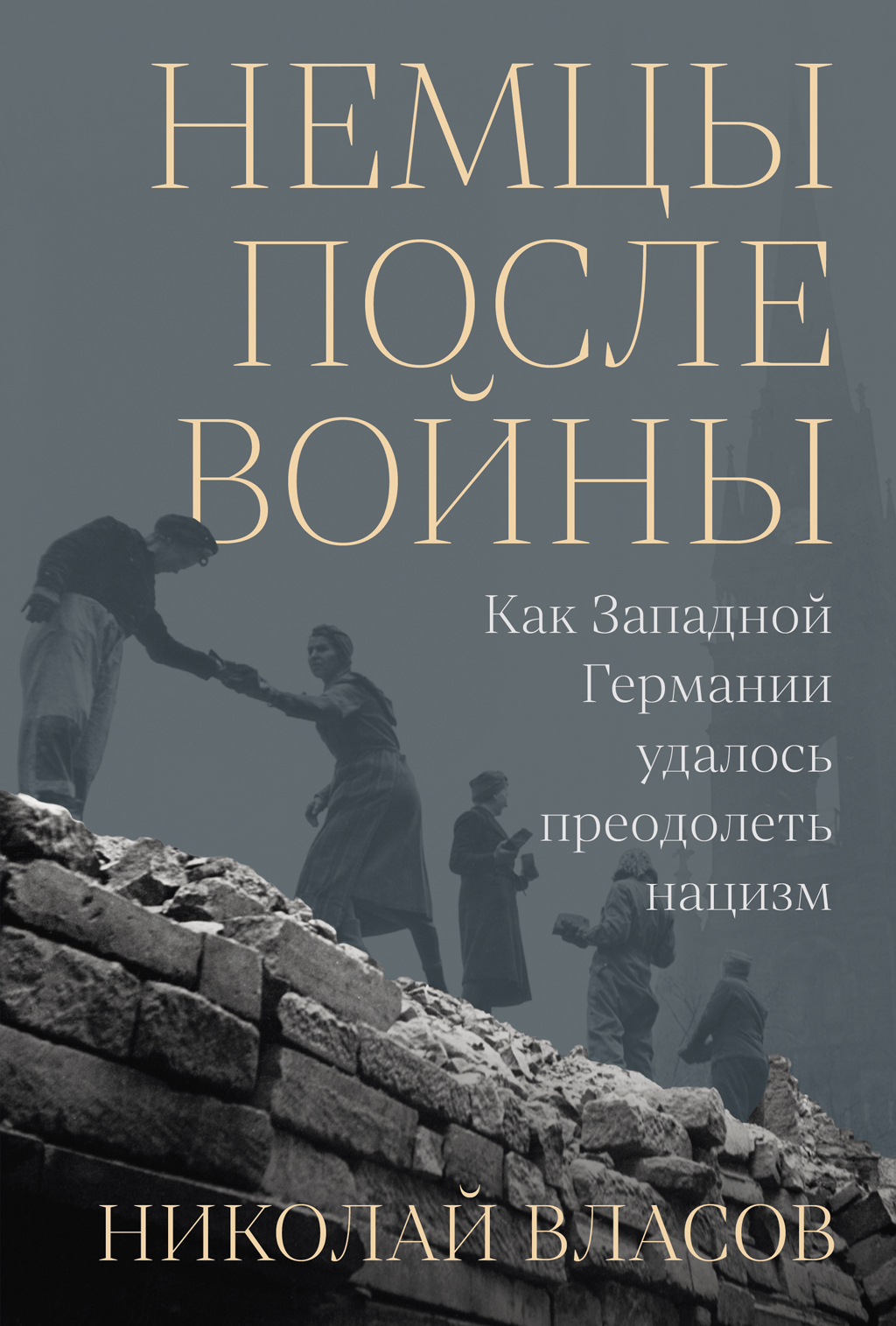 Обложка книги «Немцы после войны: Как Западной Германии удалось преодолеть нацизм»