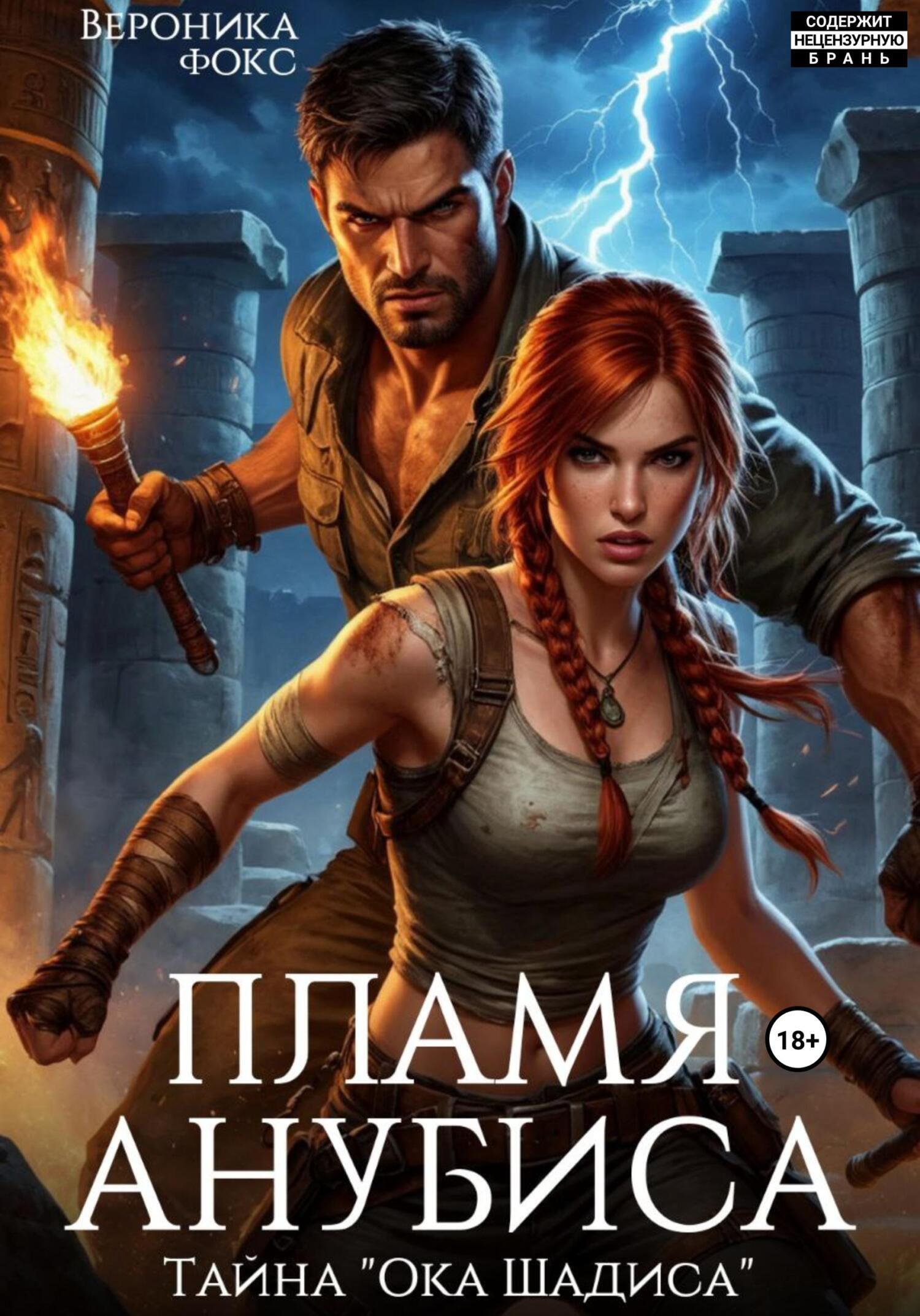 Обложка книги «Пламя Анубиса. Тайна «Ока Шадиса»»