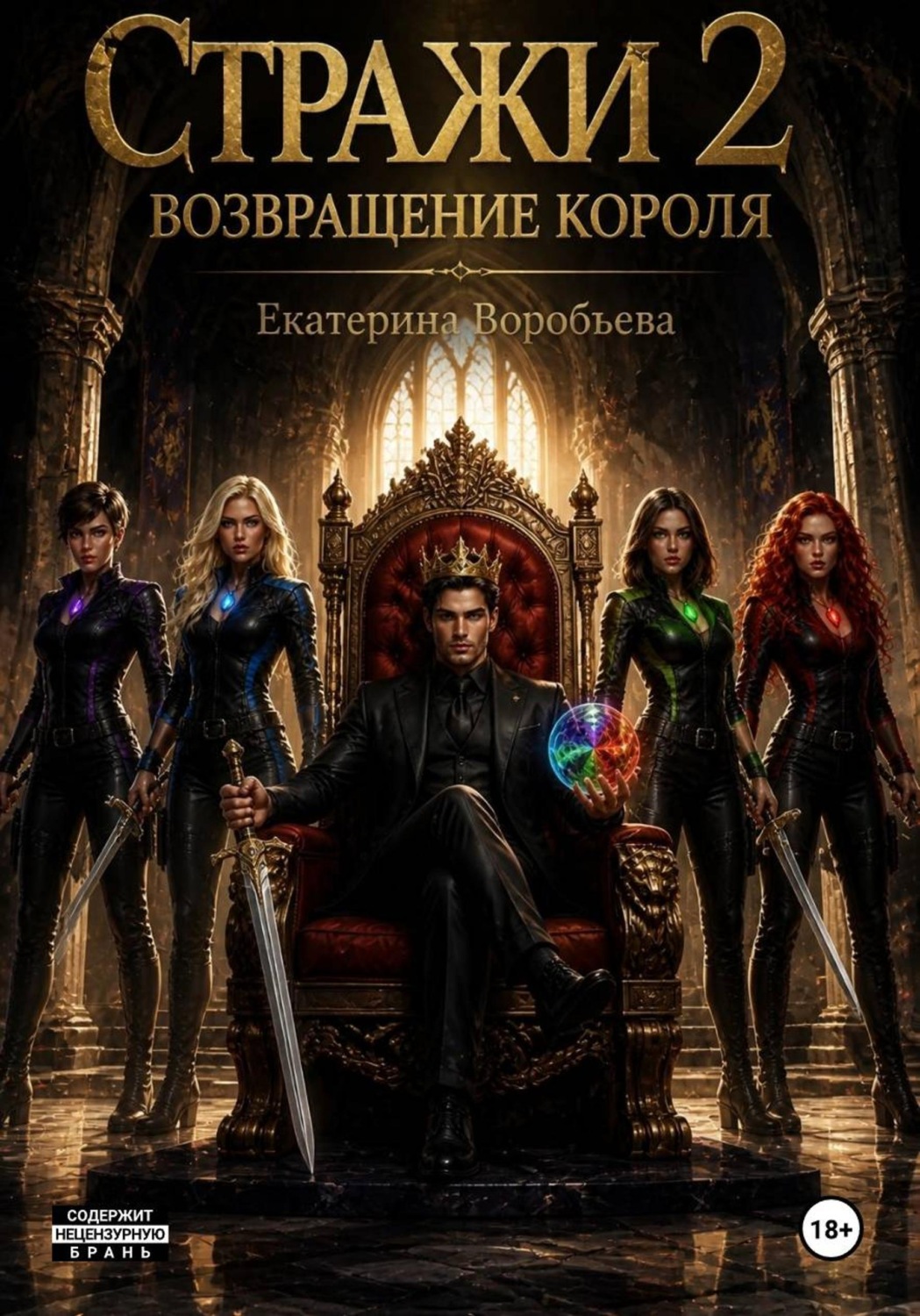 Обложка книги «Стражи 2. Возвращение короля»