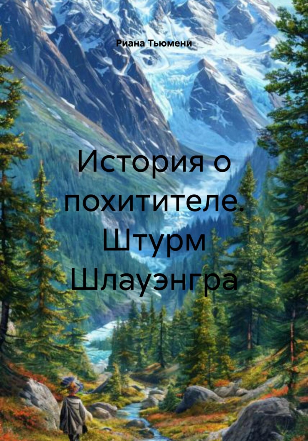 Обложка книги «Штурм Шлауэнгра»