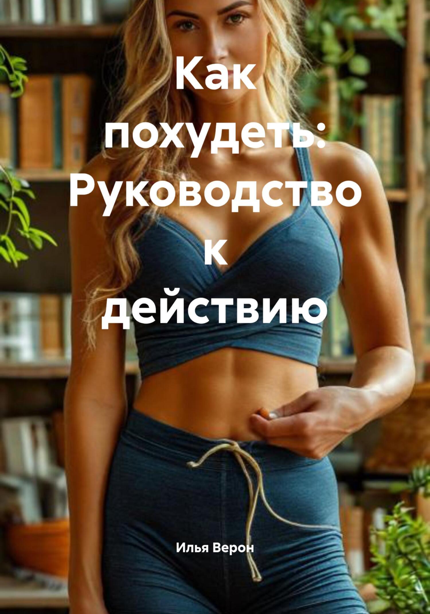 Обложка книги «Как похудеть: Руководство к действию»