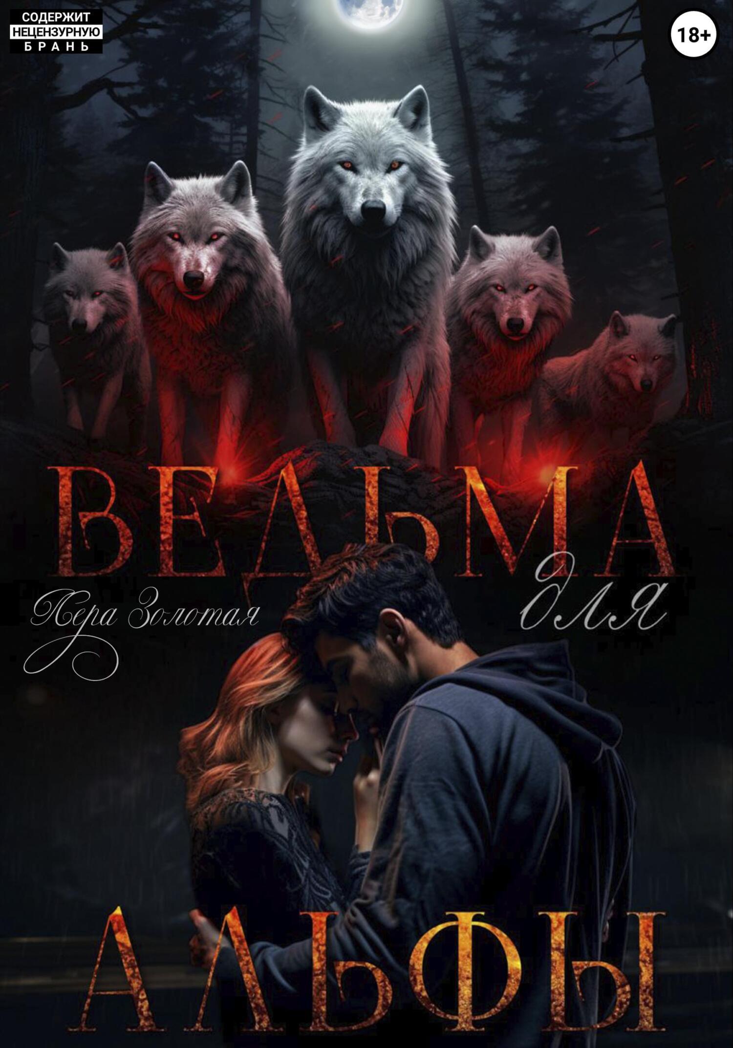 Обложка книги «Ведьма для Альфы»