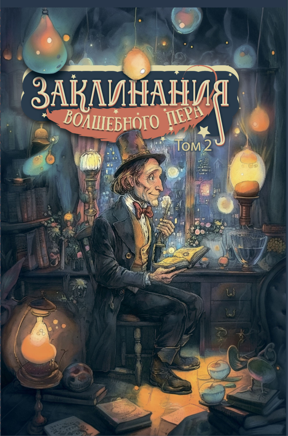 Обложка книги «Заклинания волшебного пера. Том 2»
