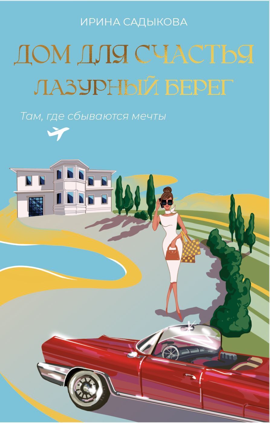 Обложка книги «Дом для счастья. Лазурный Берег. Там, где сбываются мечты»