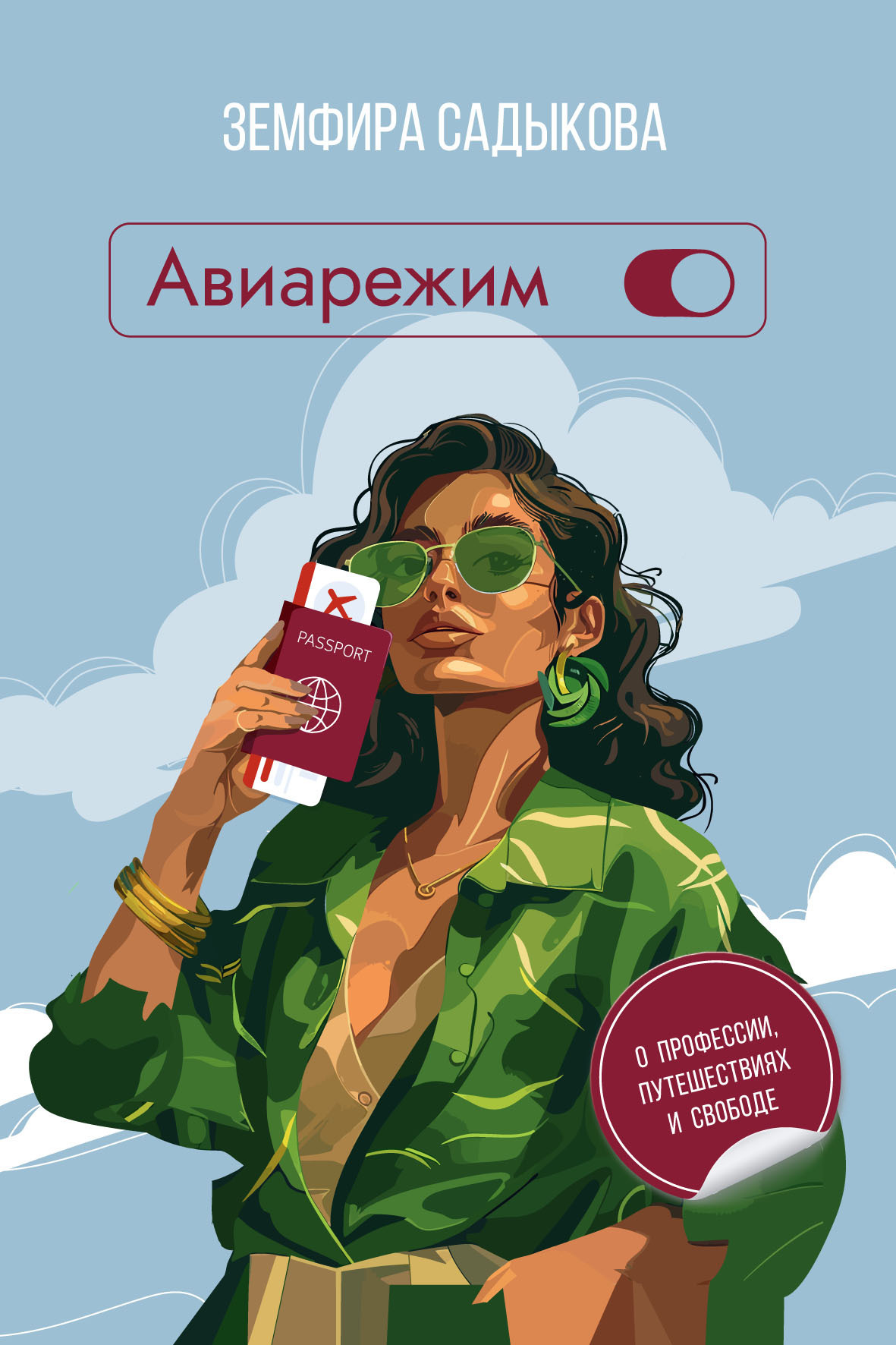 Обложка книги «Авиарежим. О профессии, путешествиях и свободе»