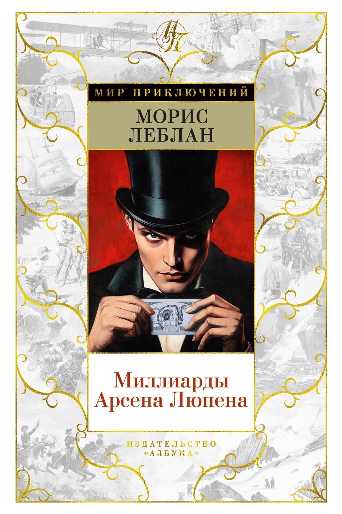 Обложка книги «Миллиарды Арсена Люпена»