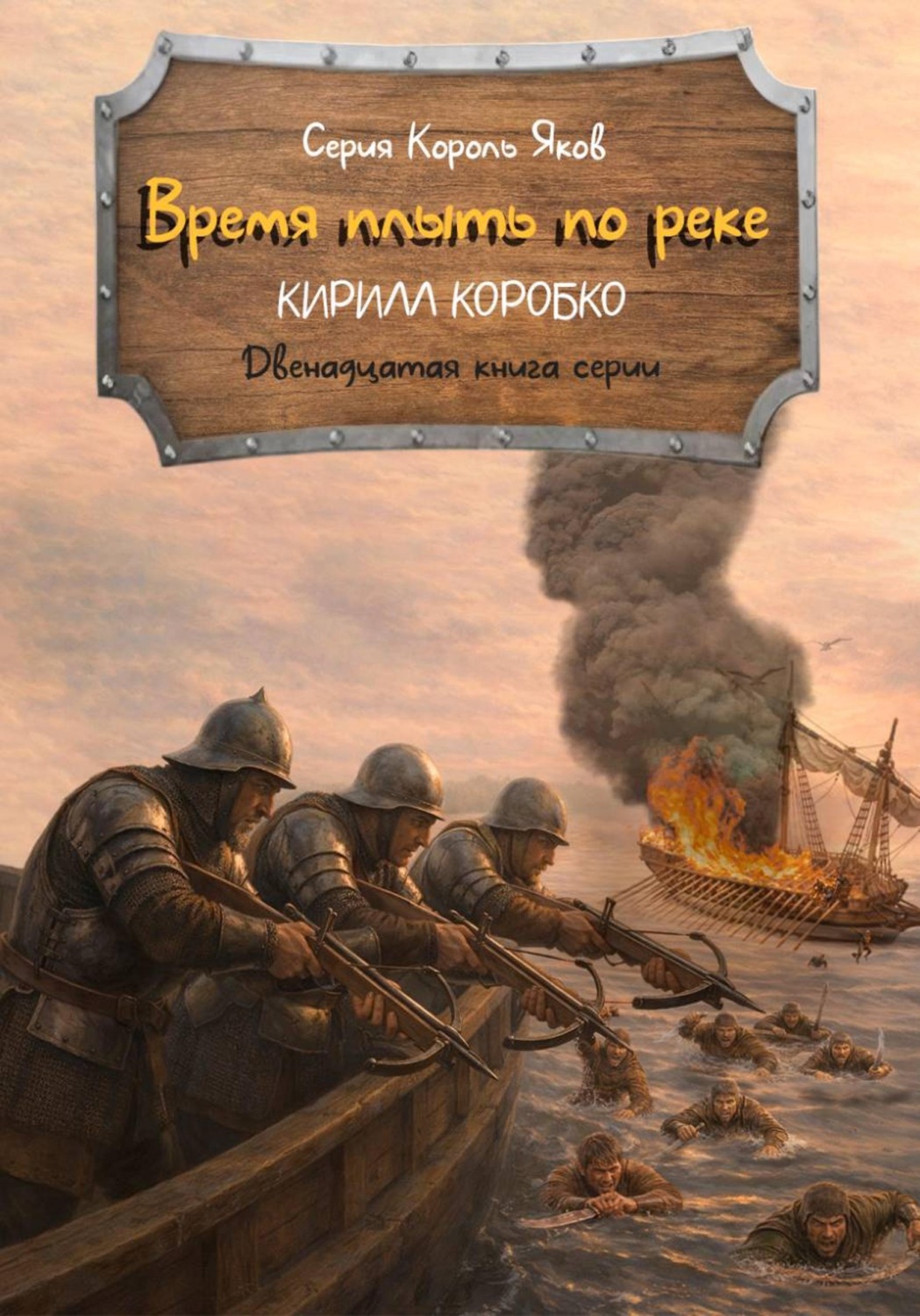 Обложка книги «Время плыть по реке»