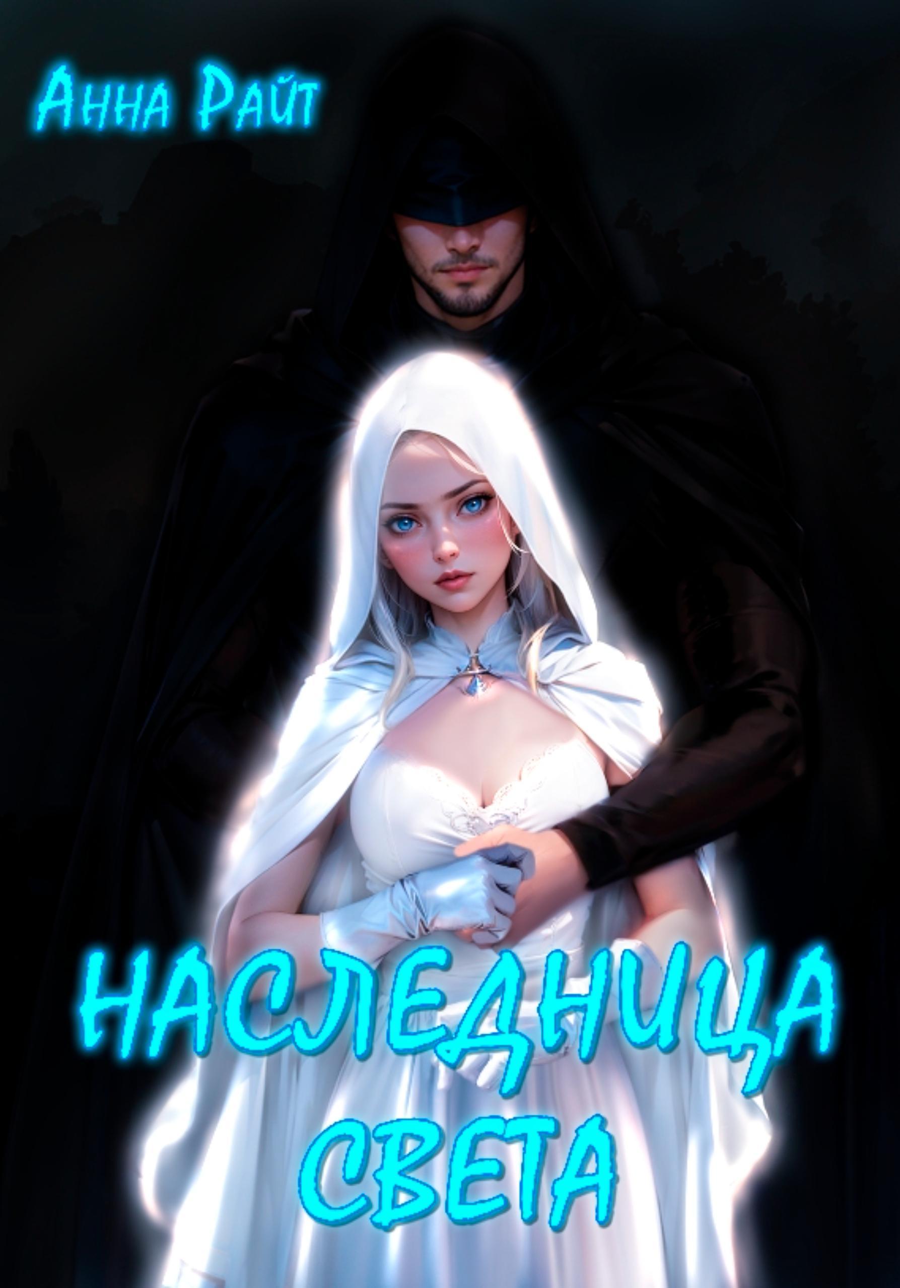 Обложка книги «Наследница света»