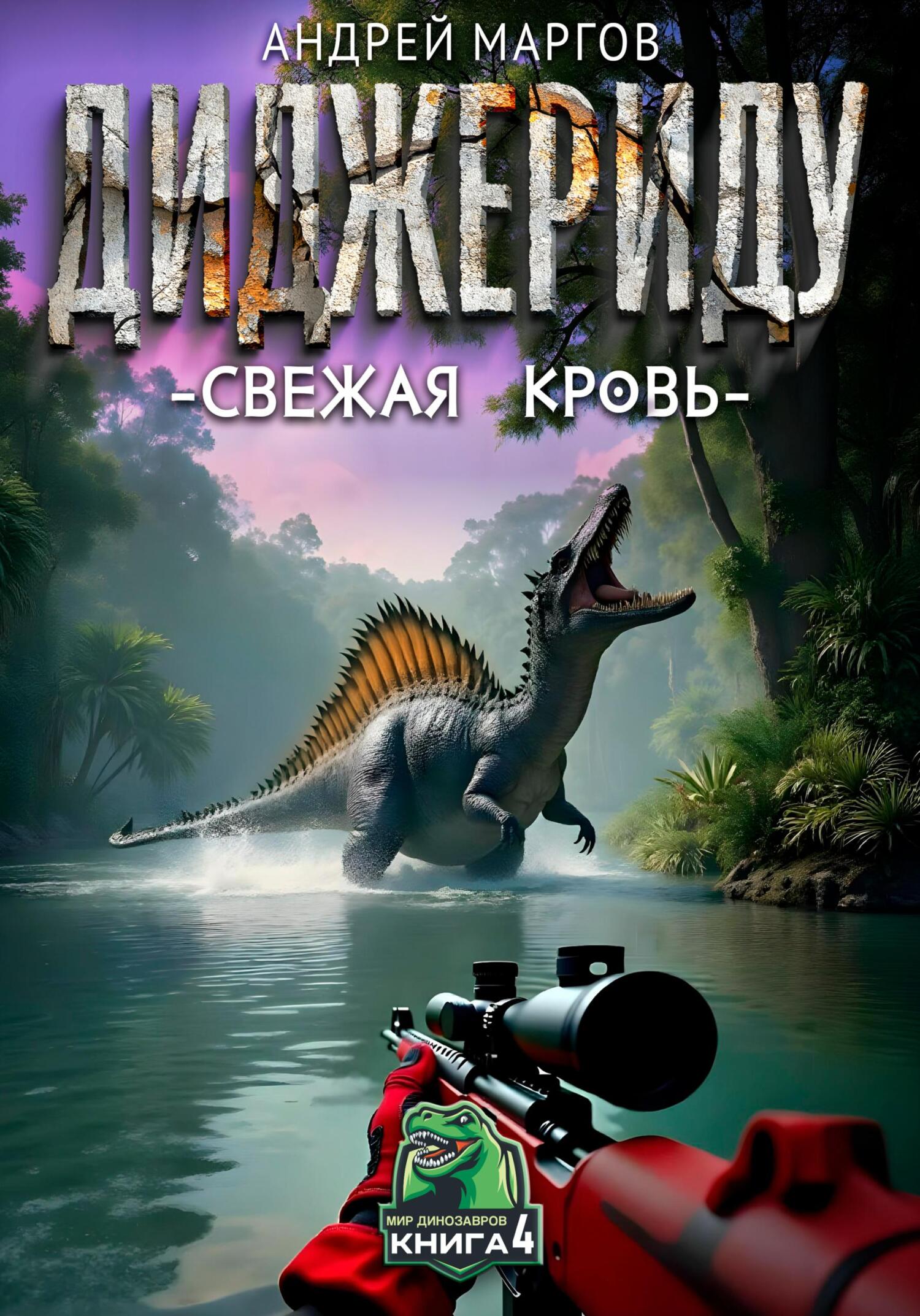 Обложка книги «Диджериду: свежая кровь»