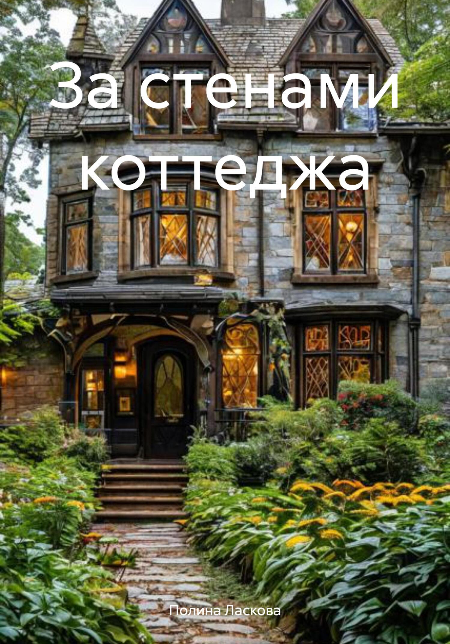 Обложка книги «За стенами коттеджа»