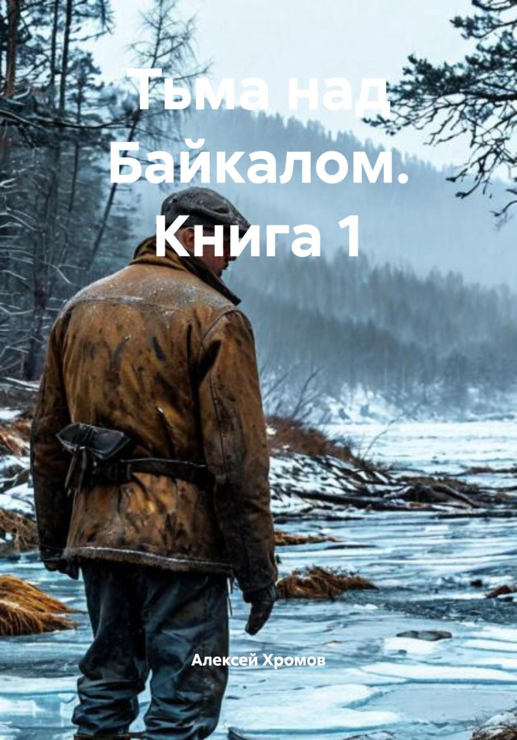 Обложка книги «Тьма над Байкалом. Книга 1»