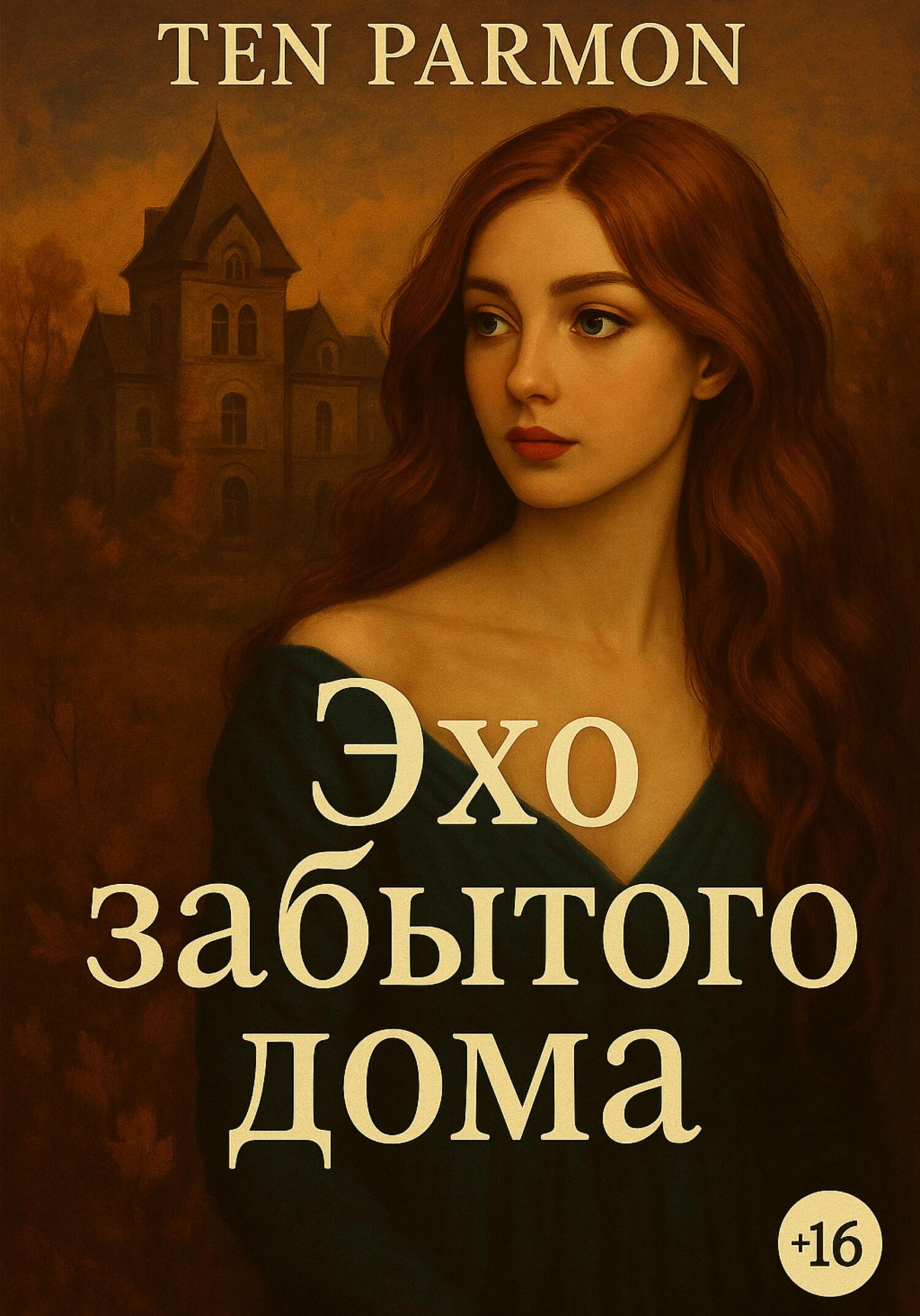 Обложка книги «Эхо забытого дома»