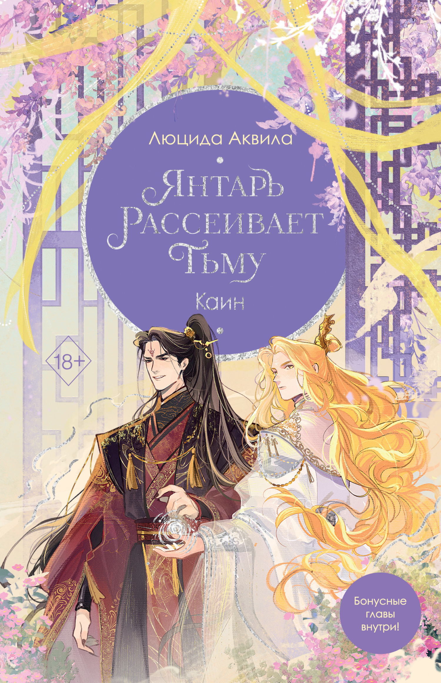 Обложка книги «Янтарь рассеивает тьму. Каин»