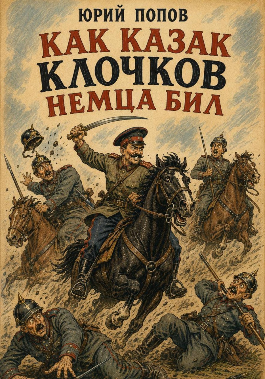 Обложка книги «Как казак Клочков немца бил»