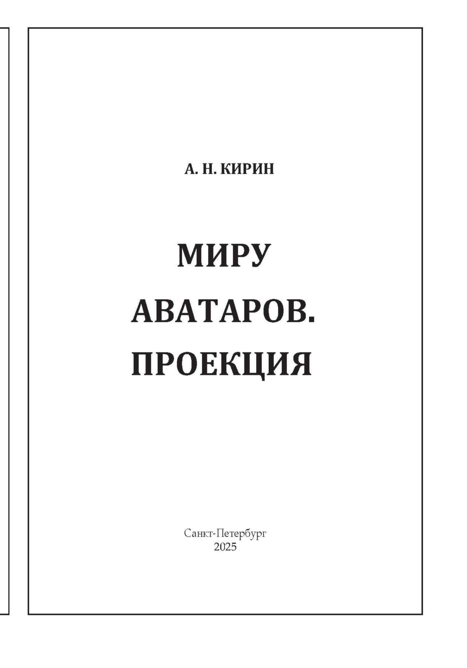 Обложка книги «МИРУ АВАТАРОВ. ПРОЕКЦИЯ»