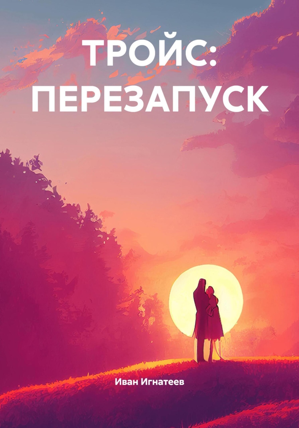 Обложка книги «ТРОЙС: ПЕРЕЗАПУСК»