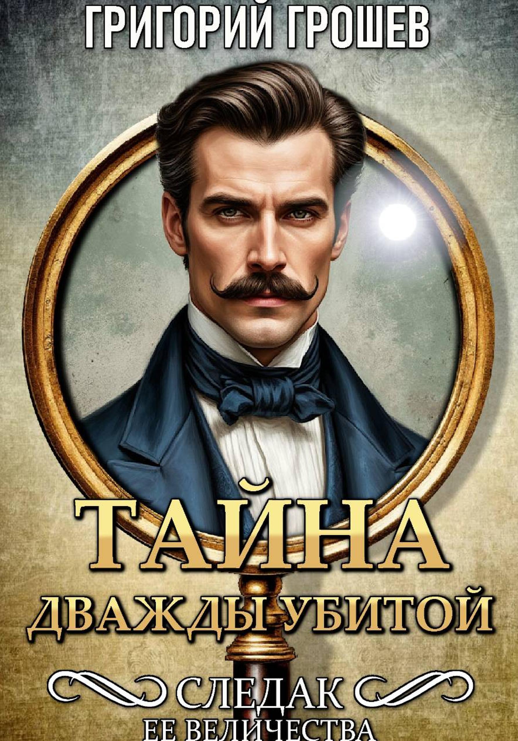 Обложка книги «Тайна дважды убитой. Следак Её Величества 1»