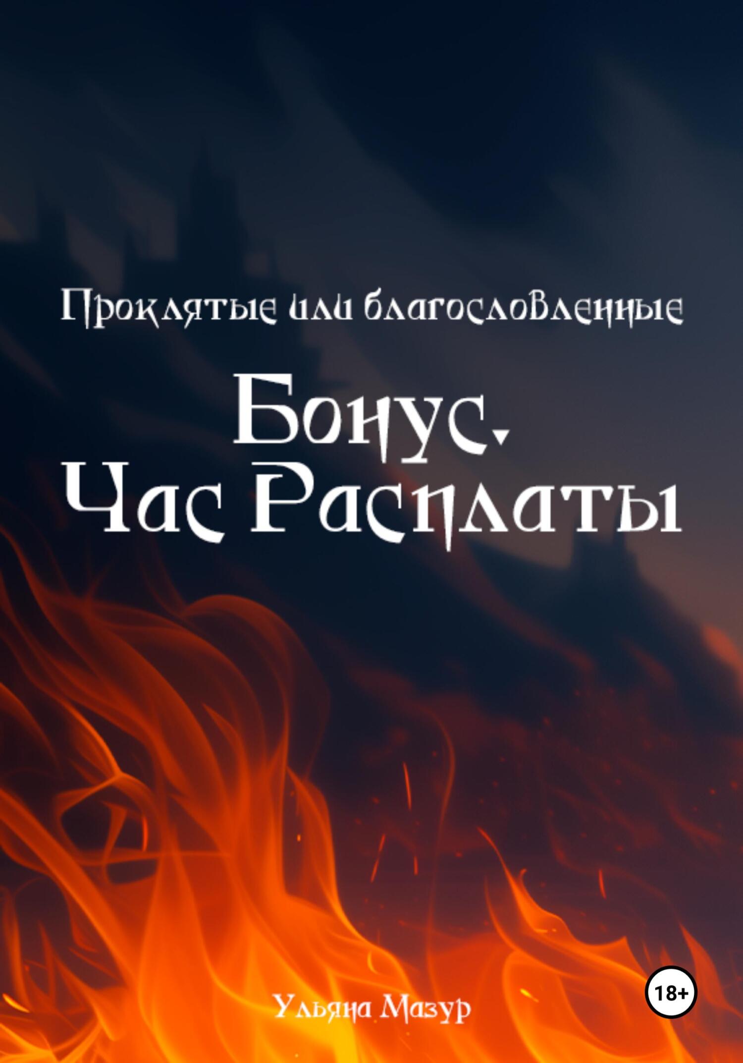 Обложка книги «Проклятые или благословленные. Бонус. Час расплаты»
