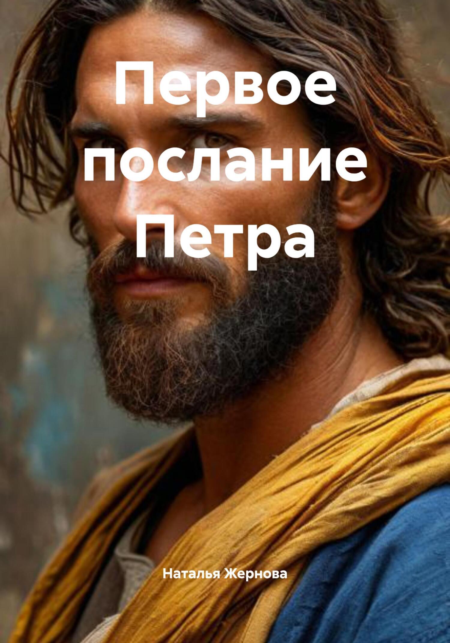 Обложка книги «Первое послание Петра»