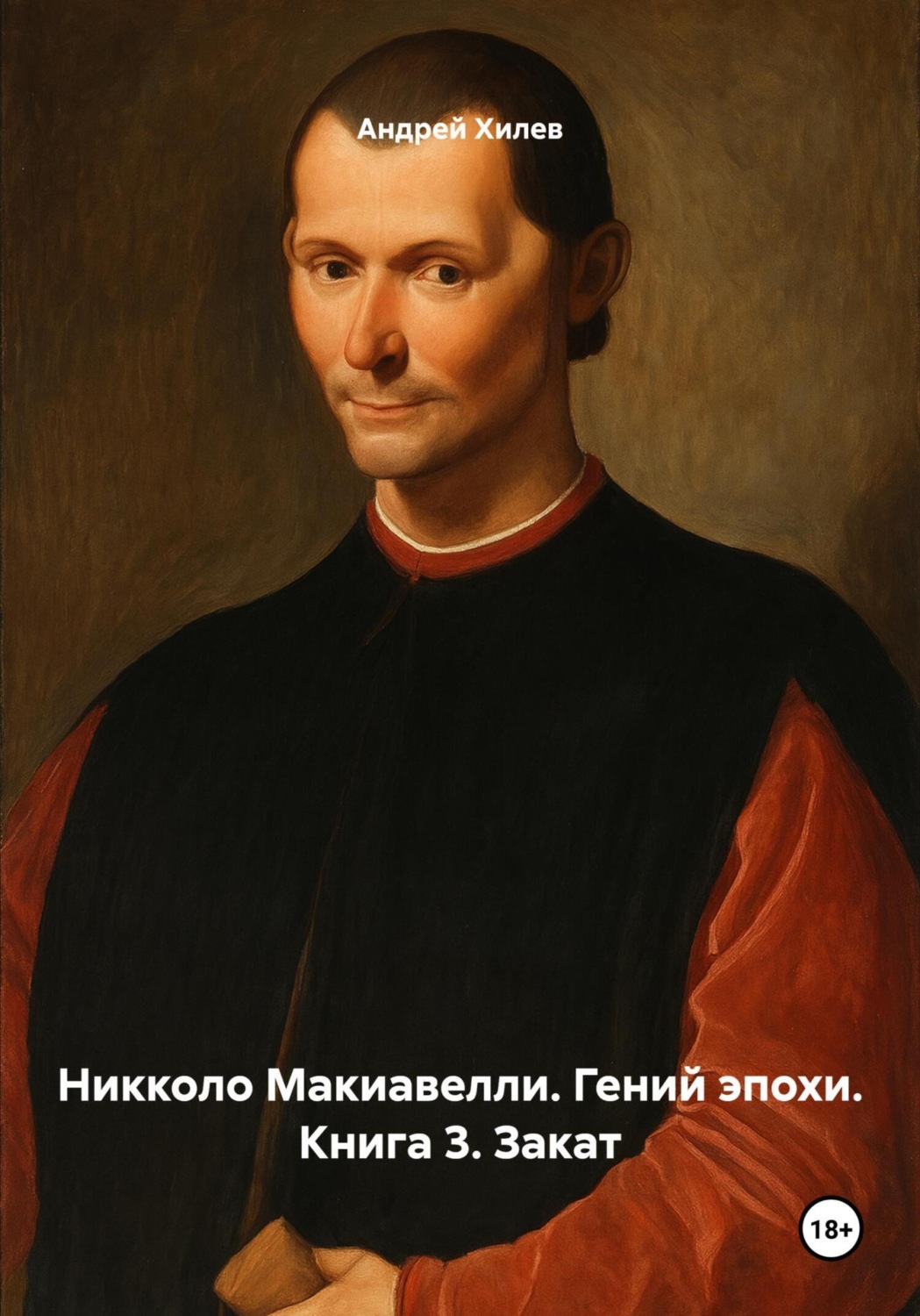 Обложка книги «Никколо Макиавелли. Гений эпохи. Книга 3. Закат»