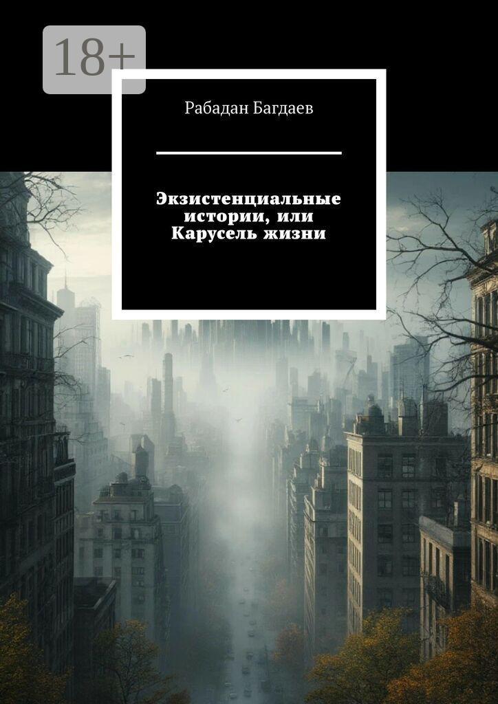 Обложка книги «Экзистенциальные истории, или Карусель жизни»