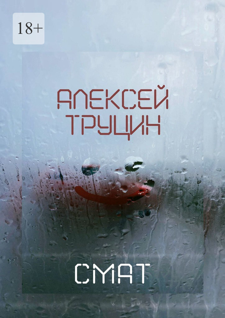 Обложка книги «Смат»