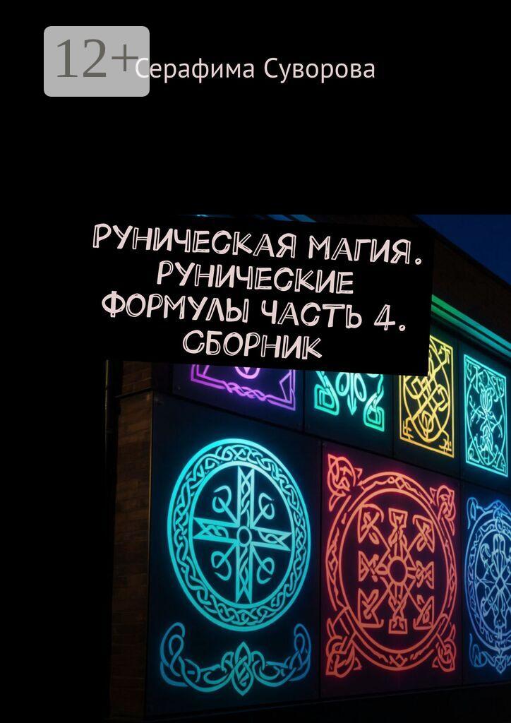 Обложка книги «Руны. Рунические формулы. Часть 4»