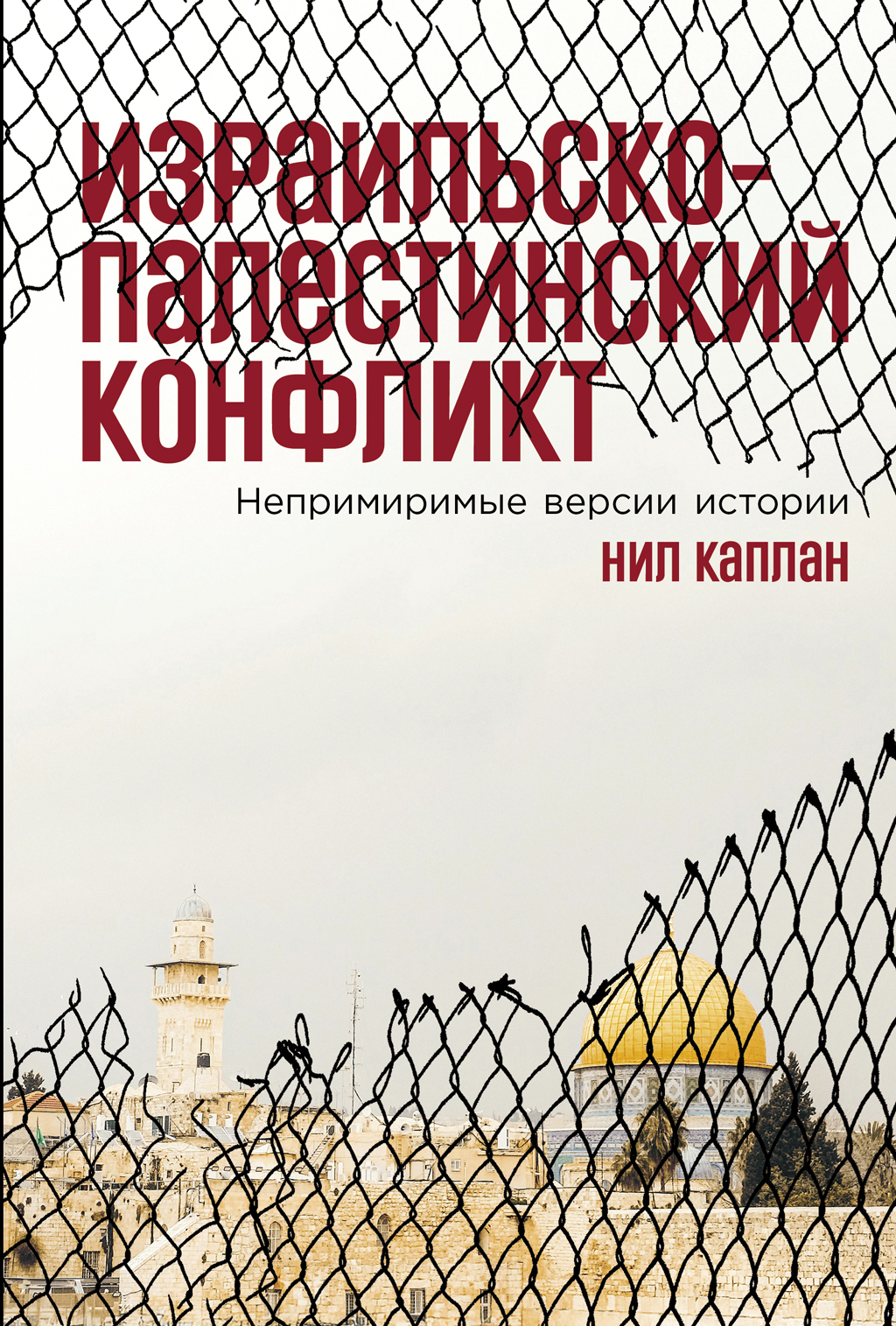 Обложка книги «Израильско-палестинский конфликт: Непримиримые версии истории»