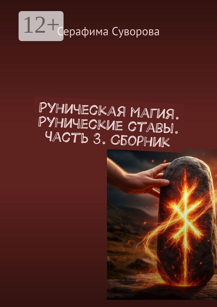 Обложка книги «Руны. Рунические ставы. Часть 3»