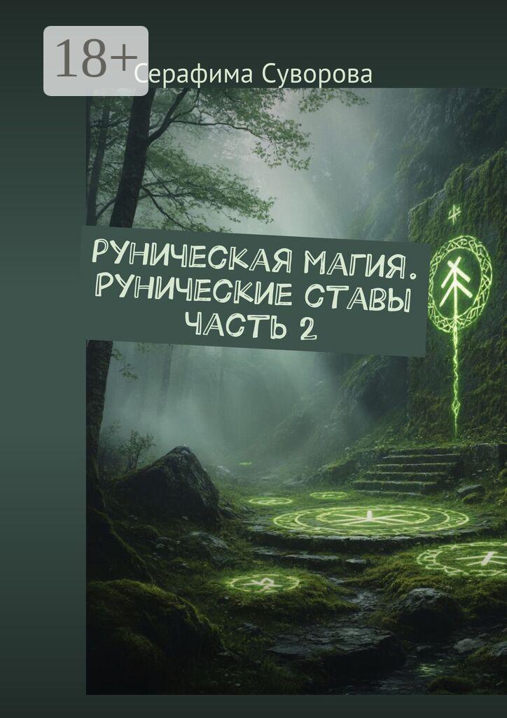 Обложка книги «Руны. Рунические ставы. Часть 2»