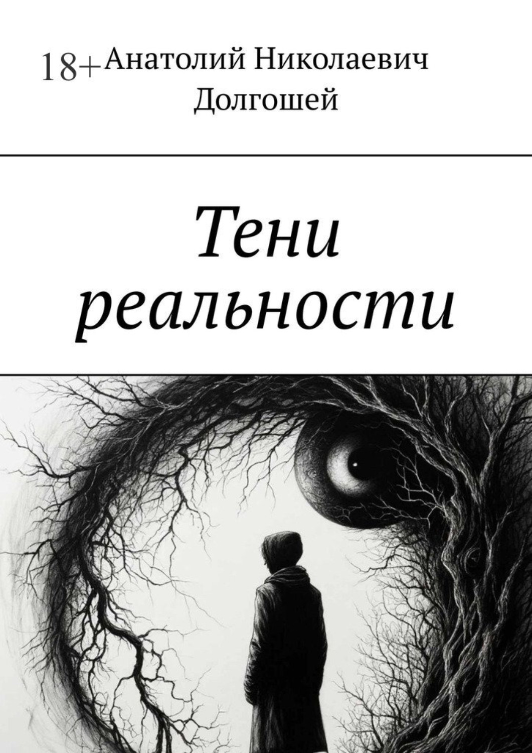 Обложка книги «Тени реальности»