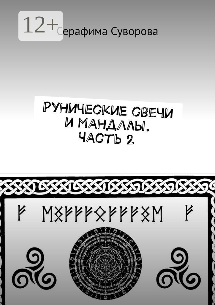 Обложка книги «Рунические свечи и мандалы. Часть 2»