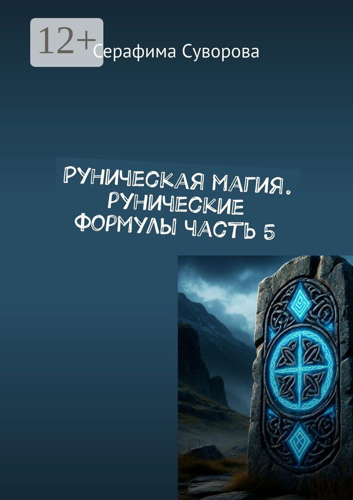 Обложка книги «Руны. Рунические формулы. Часть 5»