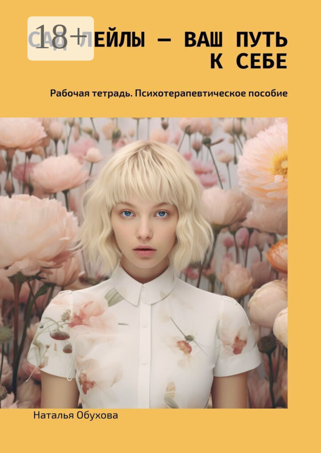 Обложка книги «Психологический интерактив. Психотерапевтическое пособие»
