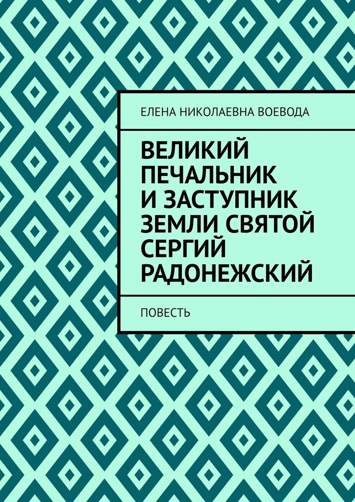 Обложка книги «Великий печальник и заступник земли святой Сергий Радонежский. Повесть»