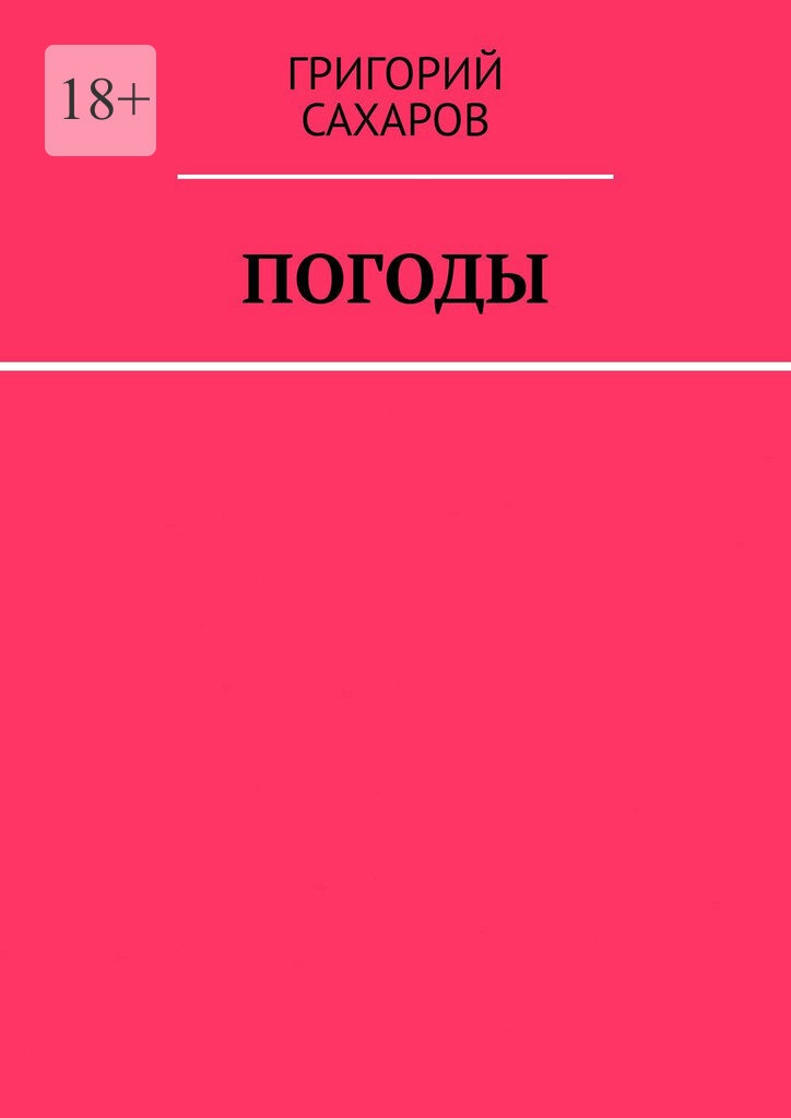 Обложка книги «Погоды»
